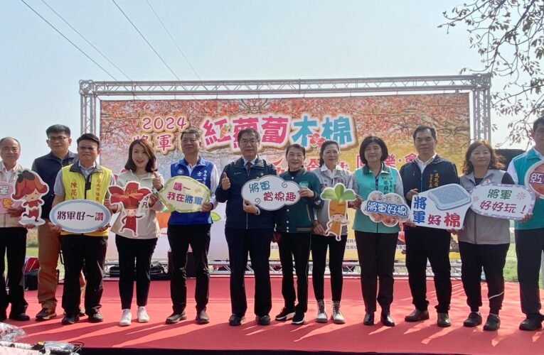 2024將軍區紅蘿蔔木棉爭鮮搶豔同樂會