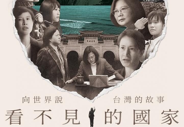 立法委員陳亭妃包場放映紀錄片《看不見的國家》 共同見證台灣的堅韌與團結