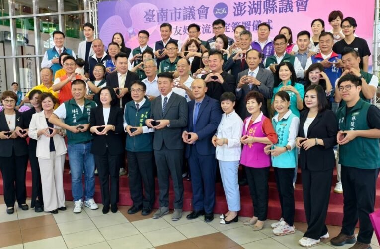 臺南市議會與澎湖縣議會簽訂友好協定 正式成為「南澎友」