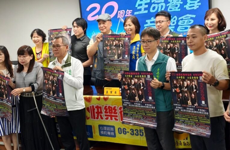 用音樂講述生命 臺南憂鬱症關懷協會 20 年慶活動來襲