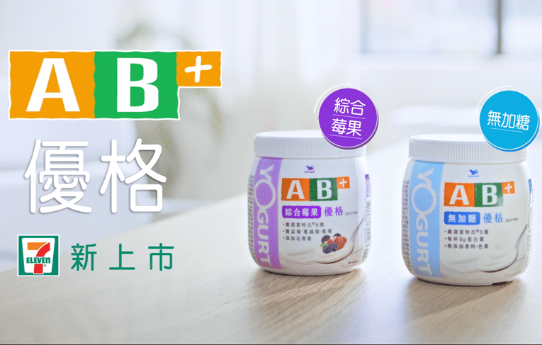 健康可以很美味 解饞首選！AB優酪乳推出「AB+優格新系列」