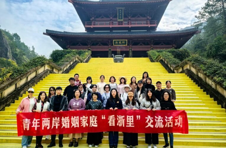 感受大陸蓬勃發展生機　助力兩岸融合新力量——青年兩岸婚姻家庭“看浙裡”