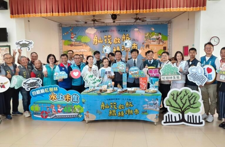 台南南區「四鯤鯓紅樹林水上市集」即將登場 海陸市集亮點多