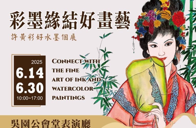 許黃彩好女士「彩墨緣結好畫藝」水墨個展隆重登場 慈善藝舉淨化人心