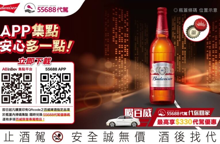 酒駕零容忍 百威啤酒推集點換台灣大車隊55688代駕折抵金