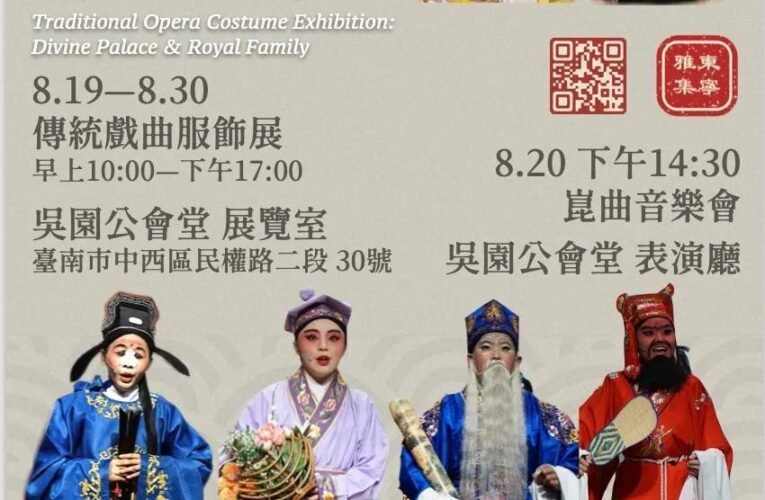 天上神仙府、人間帝王家  ─東寧雅集戲曲服飾特展