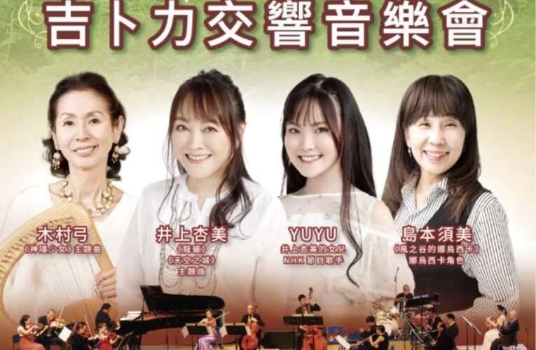 宮崎駿經典電影.日本NHK交響樂團原音巨獻首次在台演出