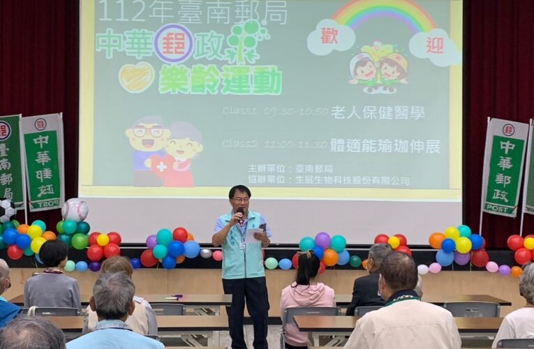 臺南郵局112年「中華郵政樂齡運動-老人醫學保健講座」活動