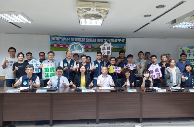 南科特定區開發區段徵收工程廉政平臺召開第2次聯繫會議 公私協力落實跨域合作!