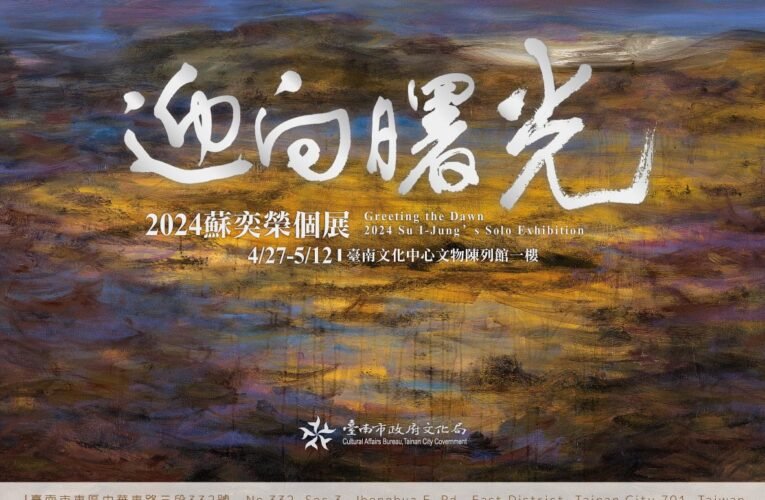 蘇奕榮臺南文化中心大展「曙光」，響應臺南四百盛會！