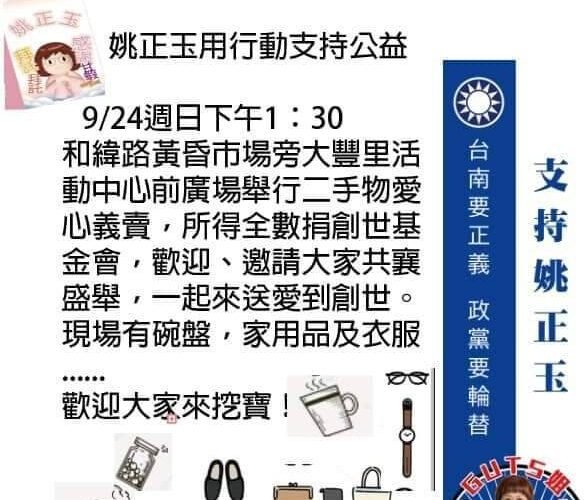 「正玉護弱勢、行動挺公益！ 24日送愛創世義賣登場