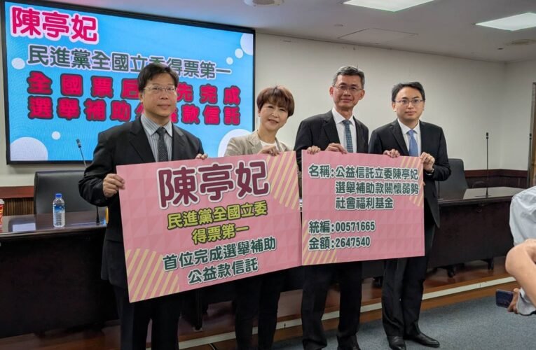立法委員陳亭妃全國票后率先完成選舉補助款公益信託近265萬關懷弱勢