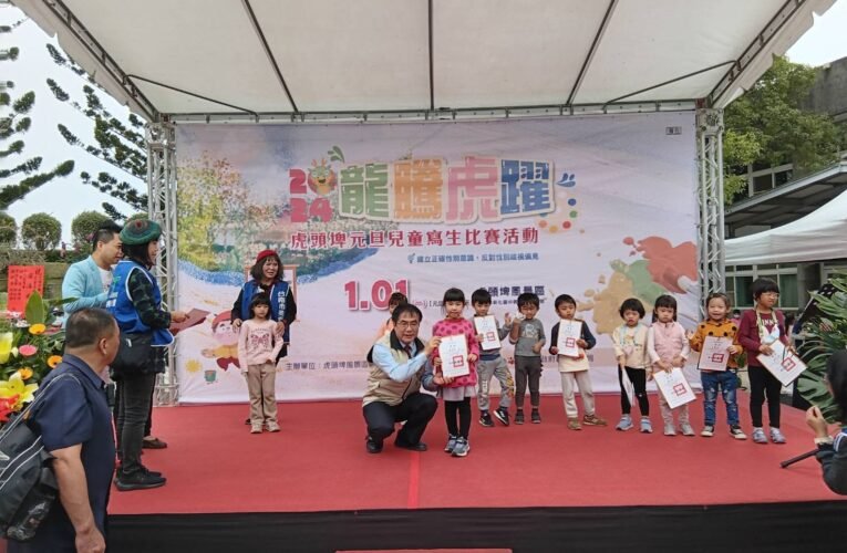 2024龍騰虎躍-虎頭埤兒童寫生比賽活動結果出爐