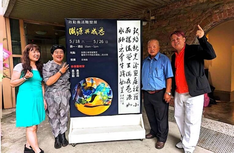 吳政忠與吳日勤藝術家舉辦「溯源與感恩 政勤書法雕塑展」