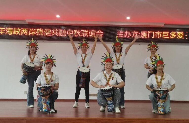 举慈善之力 兴华夏之邦 —2023年海峡两岸残健共融庆中秋活动