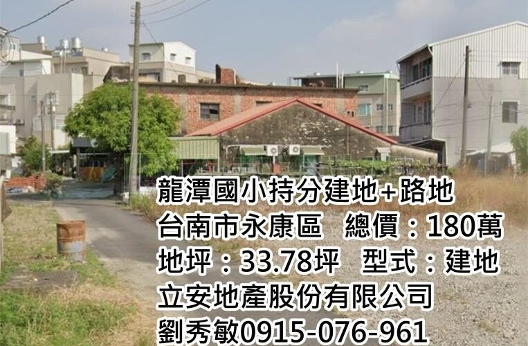 台南市永康區龍潭國小持分建地+路地