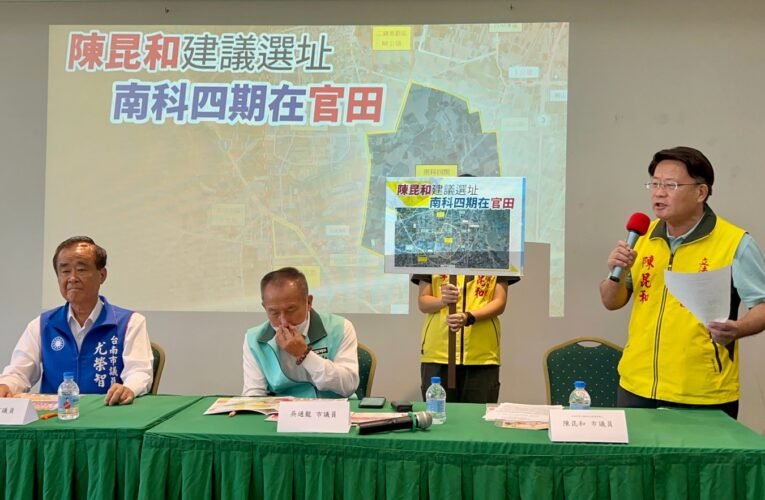 陳昆和領先全國呼籲執政黨 南科四期最佳用地就在官田