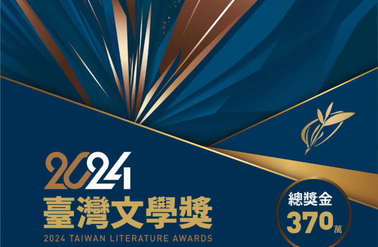 春暖花開　2024臺灣文學獎發出召集令