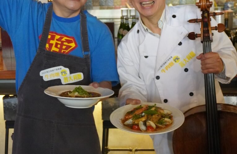 張正傑親子音樂會-牛肉麵PK義大利麵