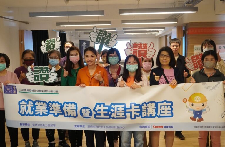 南市勞工局辦理「就業準備暨生涯卡講座」釐清職涯方向、開啟就業機會