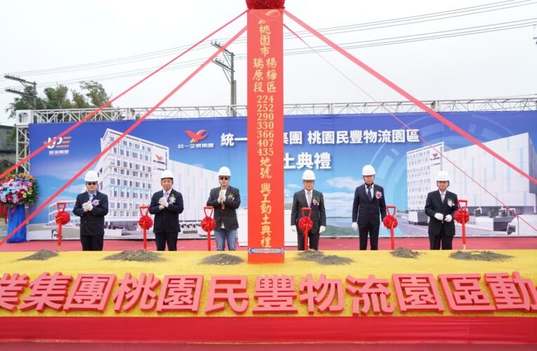 統一企業集團 桃園民豐物流園區1月9日動土