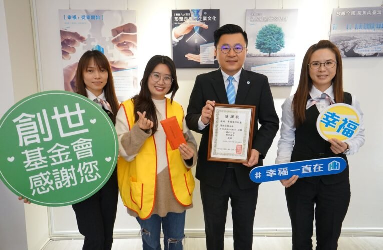 幸福家不動產響應愛心公益 行動關懷助創世基金會