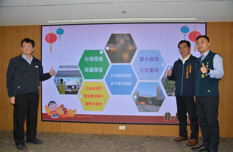 元宵節大型活動同時登場  交通資訊一次掌握