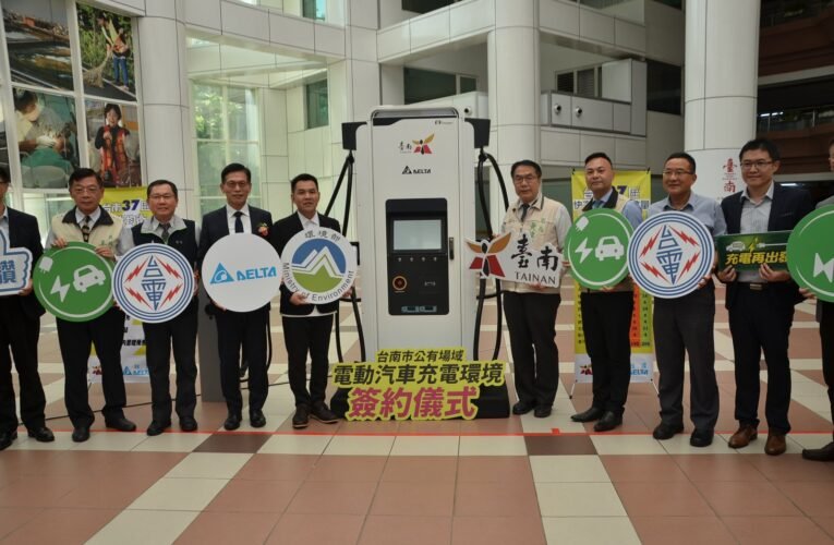 中央補助電動汽車充電示範場域，市府攜手台達電子打造臺南區區有電充