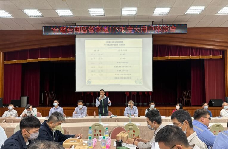 節電省錢這樣做！掌握「用電自主管理」 台南區處「節電潛力用戶座談會」桌邊專員教省電費