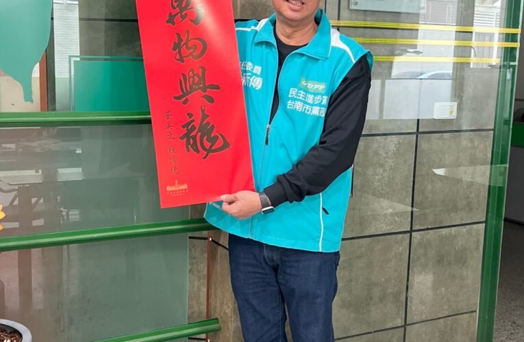 總統府「萬物興龍」限量春聯和紅包袋　即起民進黨南市黨部限量送