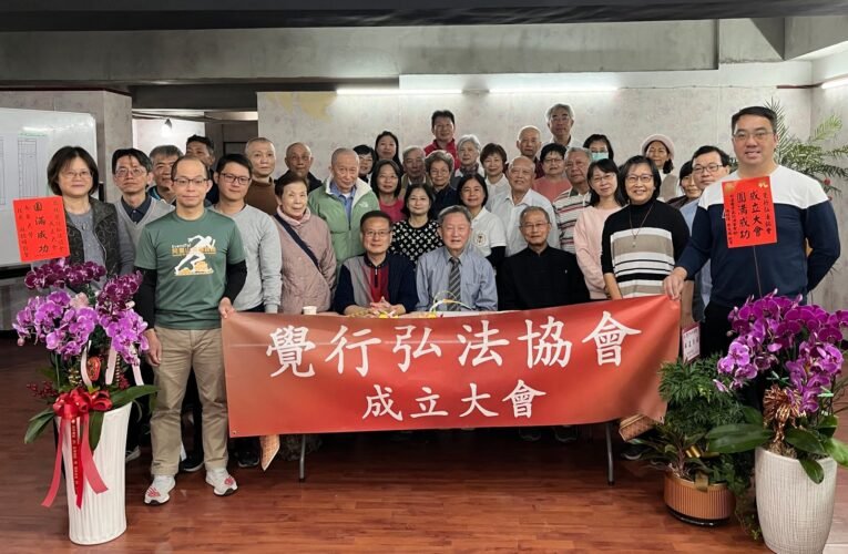 覺行弘法協會於台南召開成立大會 展開南台灣弘揚佛法及關懷弱勢家庭