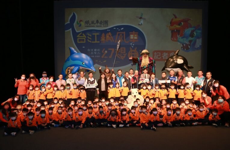 建庄二百年壓軸大戲，台江紙風車幻想曲12/15週五登場！