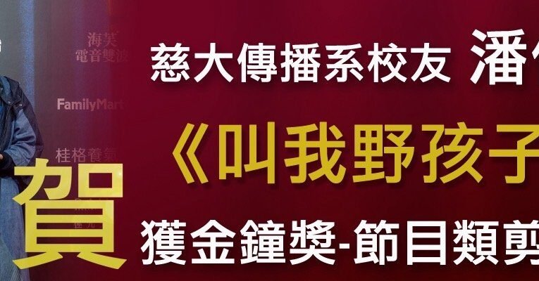 慈大傳播系校友潘信安  獲金鐘獎節目類剪輯獎