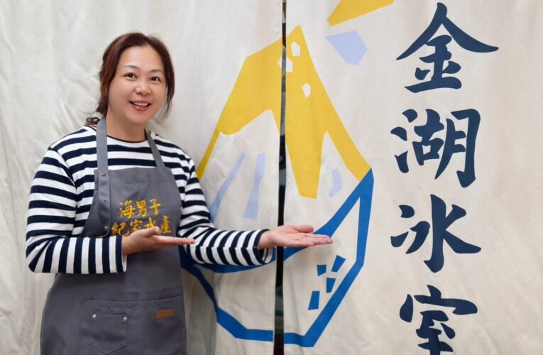 從福州嫁到台灣的新住民，打造海男子紀家水產的品牌故事