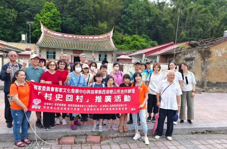 客委會與西湖鄉公所共同推廣客庄村史：西湖鄉「村史回村」走讀活動：連結過去與未來的文化之旅