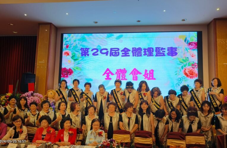 臺南市國際蘭馨交流協會慶祝里程碑：第29/30屆會長交接 展望未來：新會長黃秀麗上任