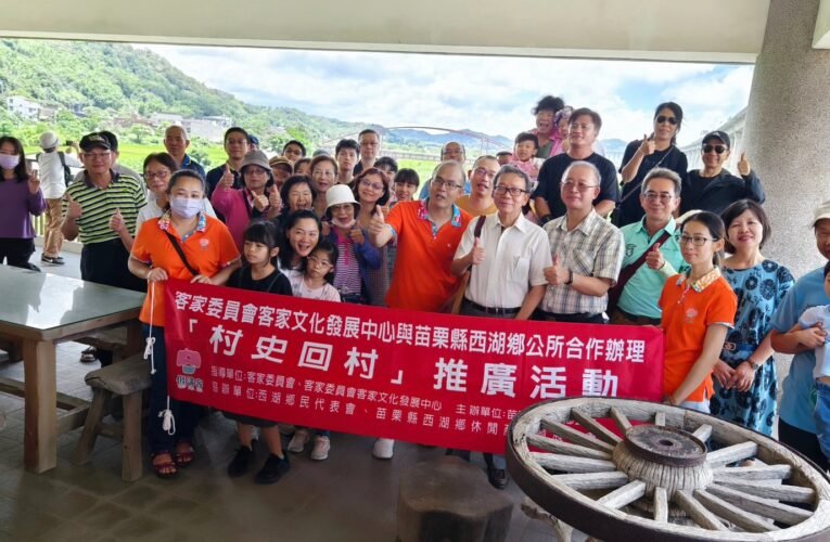 客委會與苗栗縣西湖鄉共同舉辦「村史回村」走讀活動，建構客庄記憶