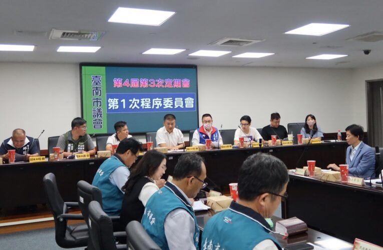 臺南市議會程委會通過4月19日起召開第4屆第3次定期會