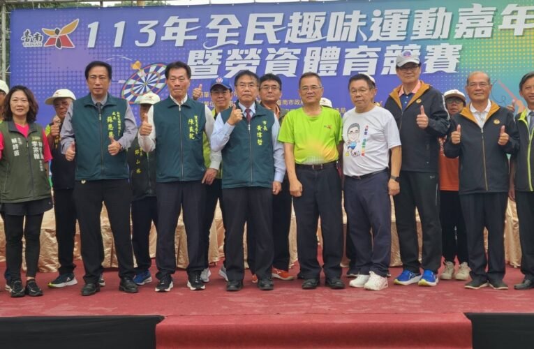 臺南市113年全民趣味運動嘉年華會暨勞資體育競賽熱鬧登場