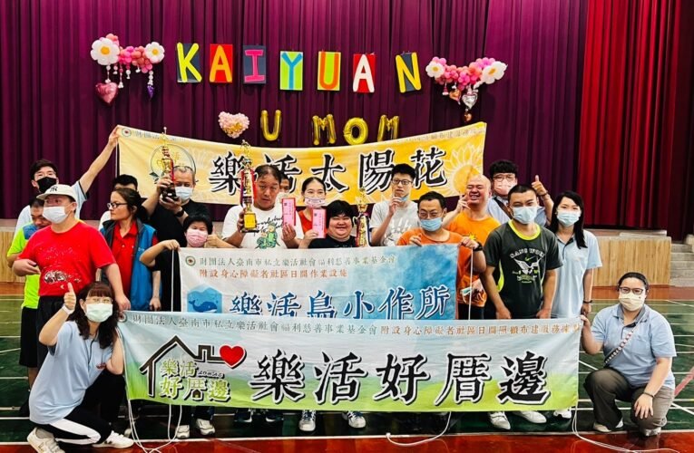 113年度混合障別運動大集會競賽 樂活基金會捷報頻傳