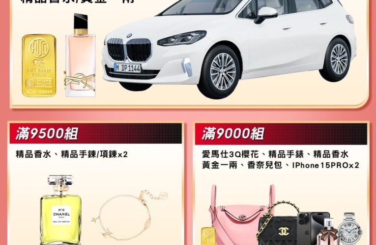 黛后年中慶開跑 狂送名牌包及進口名車