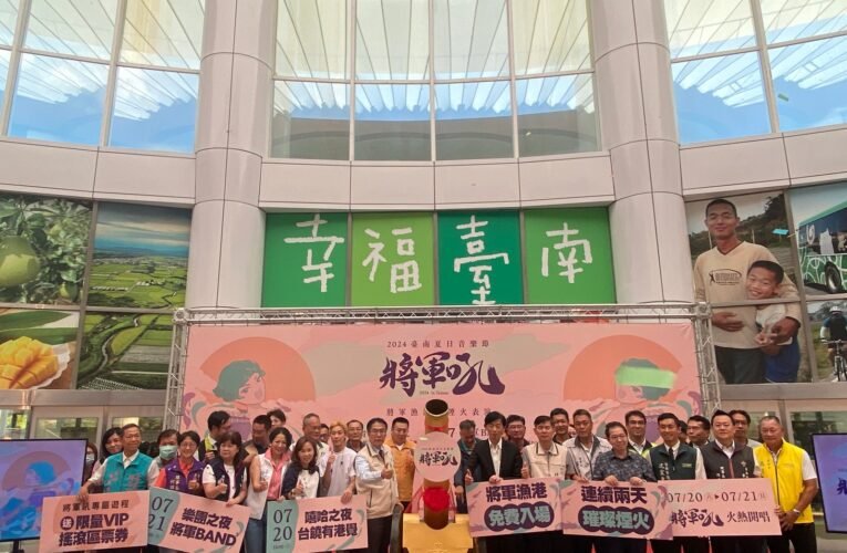 臺南夏日音樂節「將軍吼」7/20-7/21重磅登場 黃偉哲：歡迎來將軍嗨翻一夏