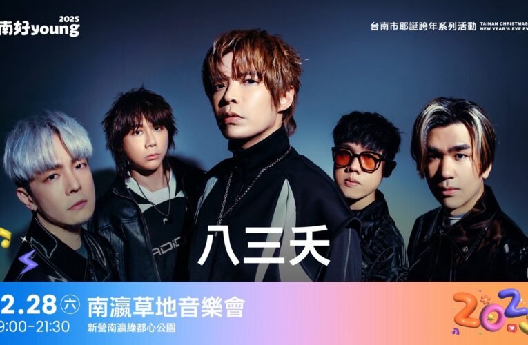 1228南瀛草地音樂會 搖滾天團八三么獻唱「想見你想見你想見你」