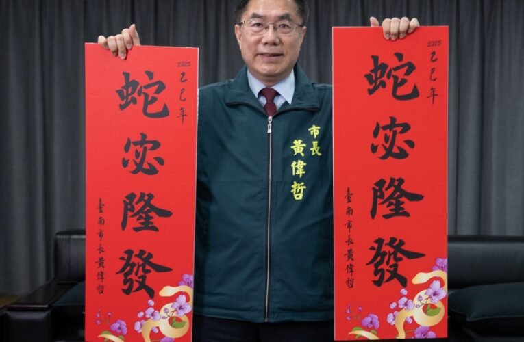 臺南市長黃偉哲以賀詞「蛇宓隆發」 祝福全體市民平安喜樂一整年
