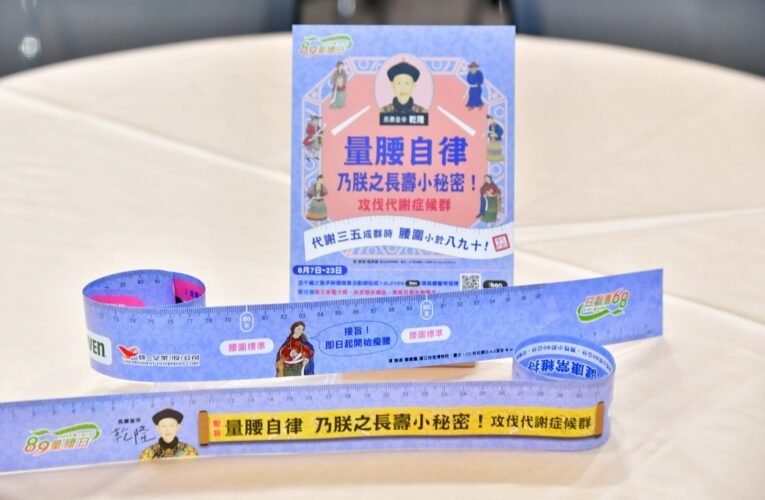 統一集團千禧之愛基金會89量腰日請出乾隆皇號召「量腰自律」