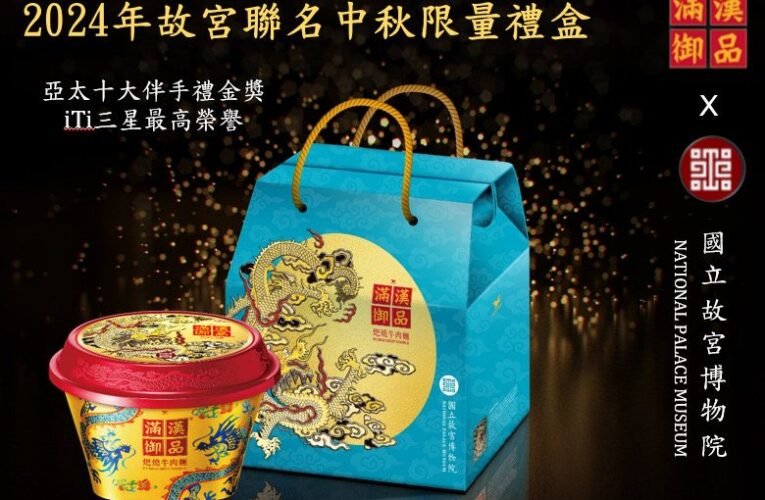 紅到國際的「精品牛肉麵」，推中秋版故宮聯名禮盒，限量搶購!