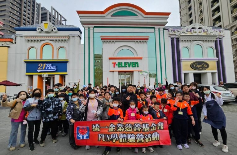 統一企業社會福利慈善事業基金會FUN學體驗營活動