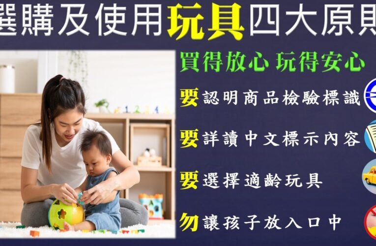 如何選購兒童節禮物?經濟部標準檢驗局臺南分局提供家長們實用小技巧，讓孩子Fun心玩!