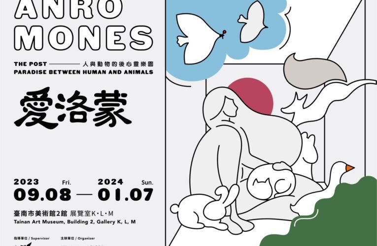 南美館新展散發「愛洛蒙」，用藝術感受動物心群像．新樂園