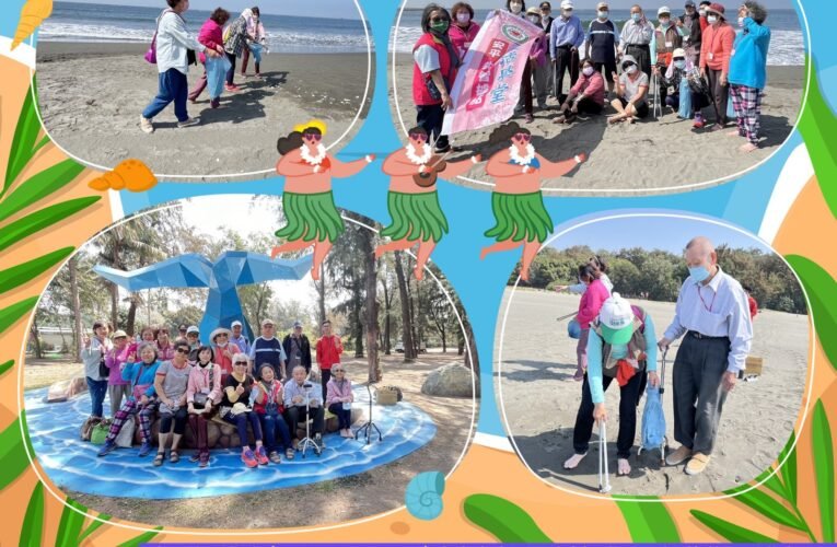 樂活基金會推動失智照護服務計畫 長者參與漁光島淨灘活動